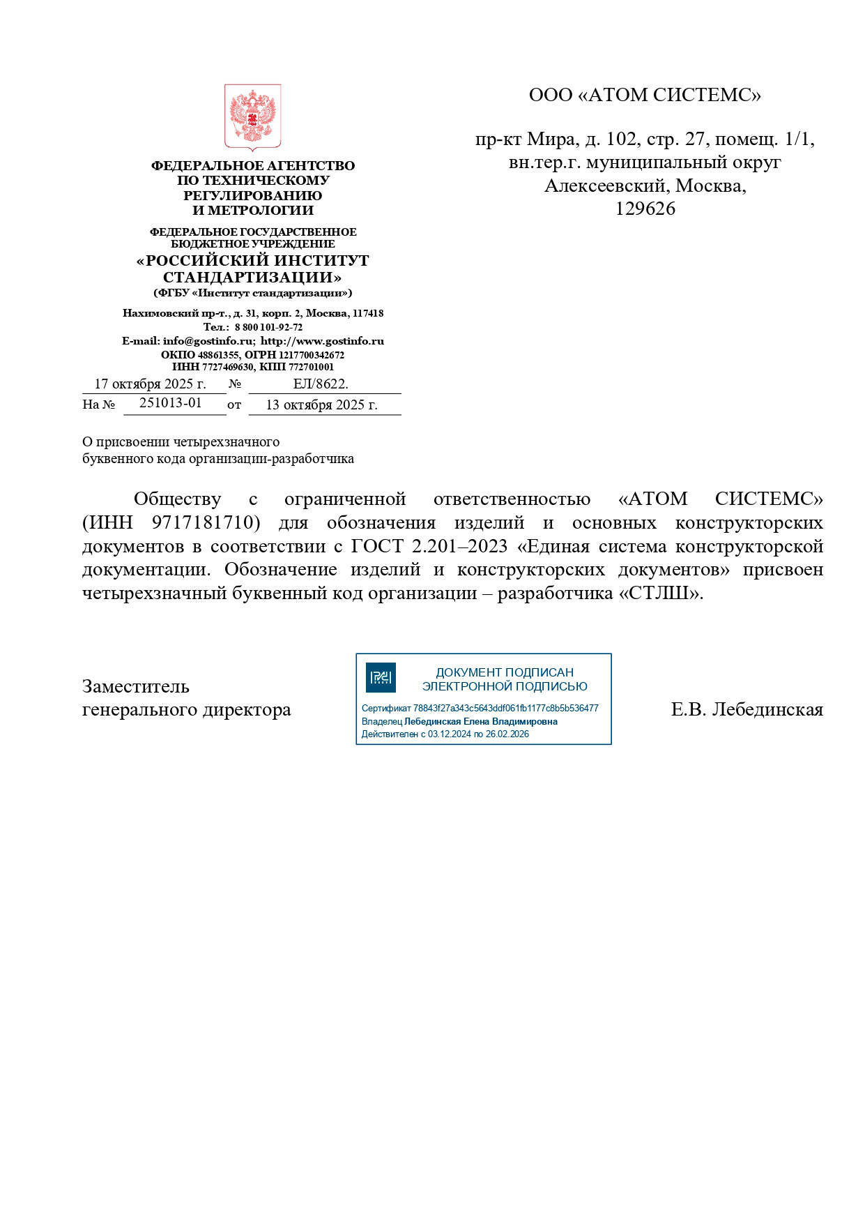 Письмо Росстандарта