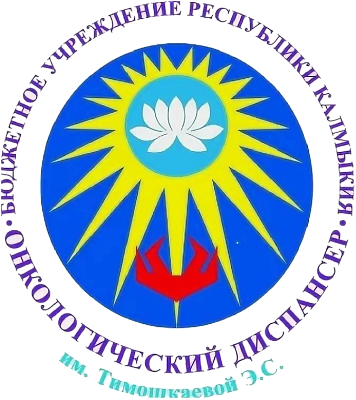 Республиканский онкологический диспансер Калмыкии