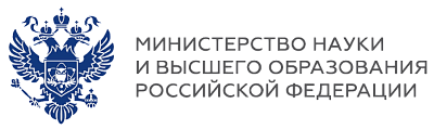 Министерство науки и высшего образования РФ