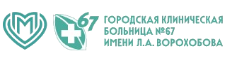 ГКБ №67 им. Л.А. Ворохобова